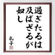 過ぎたるは.jpg